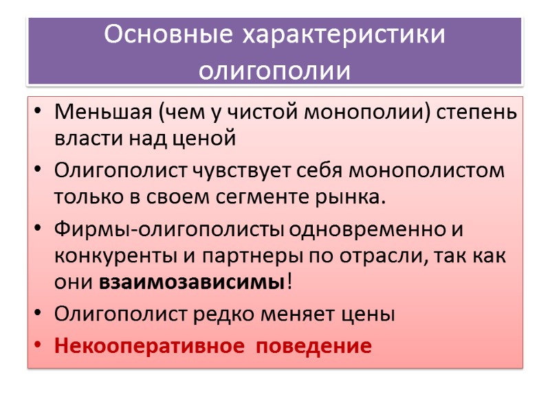 Основные характеристики олигополии Меньшая (чем у чистой монополии) степень власти над ценой Олигополист чувствует